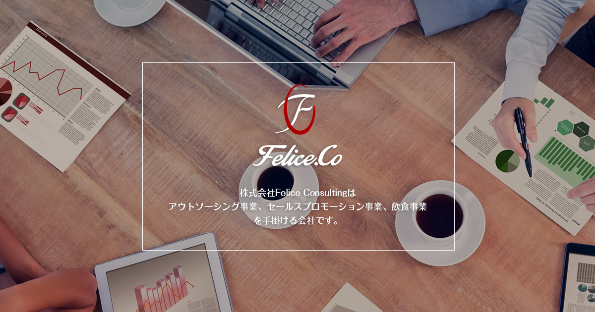 株式会社Felice Consultingの外観